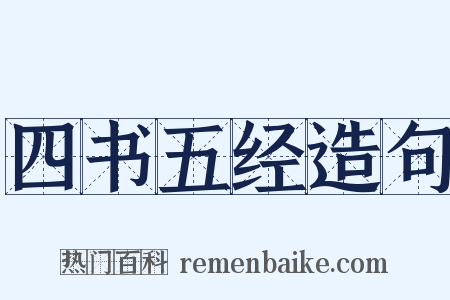 四书五经造句是什么意思的图片